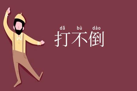打不倒