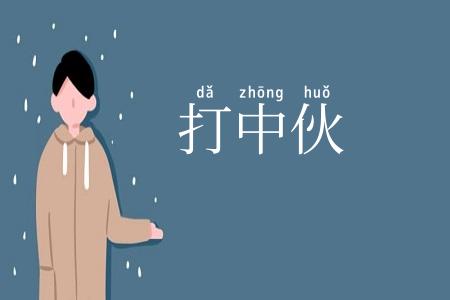 打中伙