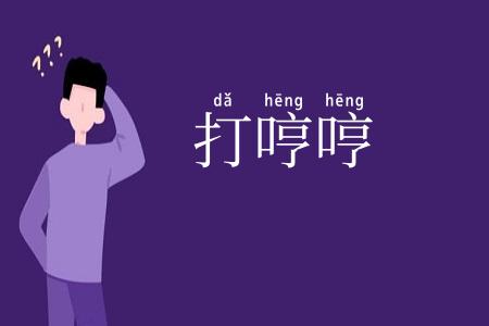 打哼哼