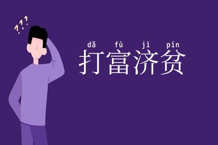 打富济贫