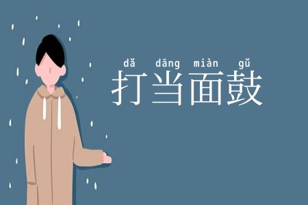 打当面鼓