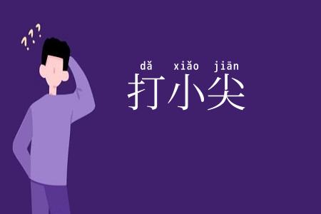 打小尖