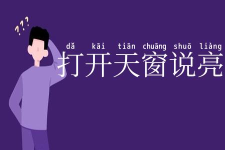 打开天窗说亮话
