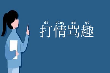 打情骂趣