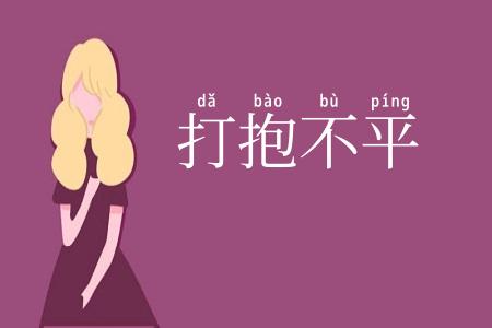 打抱不平