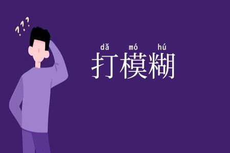 打模糊
