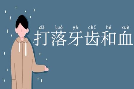 打落牙齿和血吞