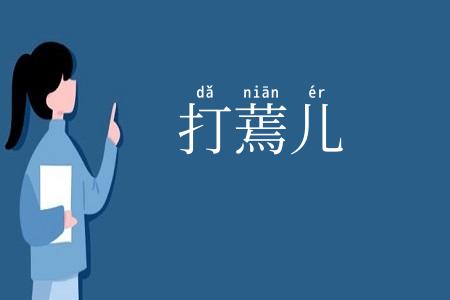 打蔫儿