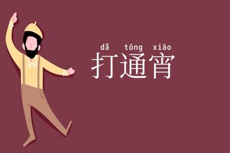 打通宵