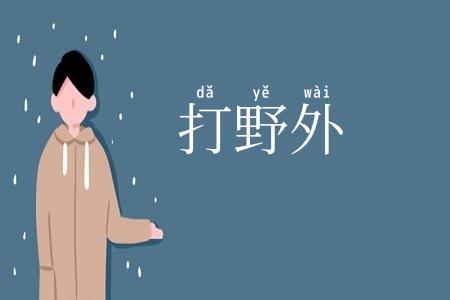 打野外