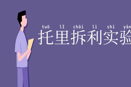 托里拆利实验