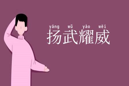 扬武耀威