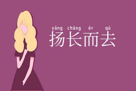 扬长而去