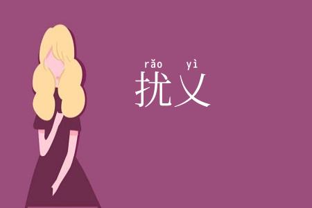 扰乂