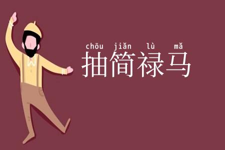 抽简禄马