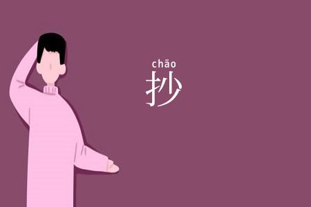 抄