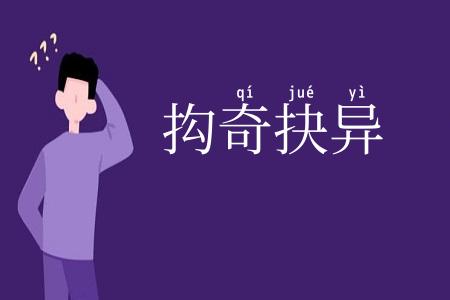抅奇抉异