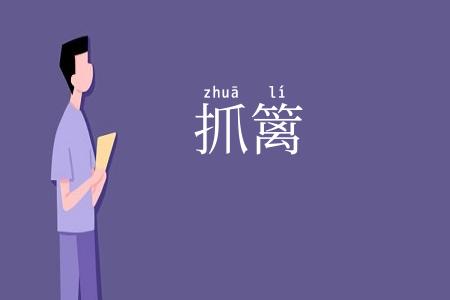 抓篱