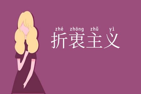 折衷主义