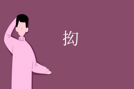抝