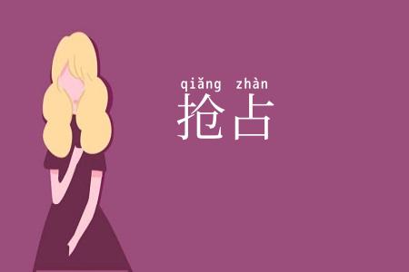 抢占