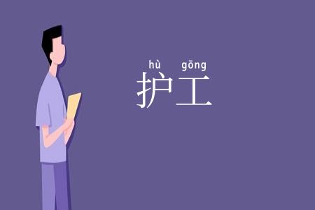 护工