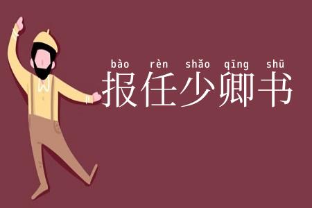 报任少卿书