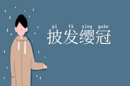 披发缨冠