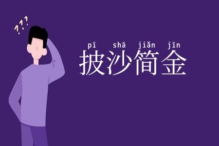 披沙简金