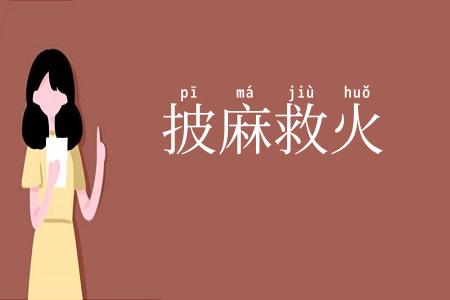 披麻救火