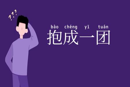 抱成一团