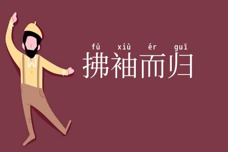 拂袖而归