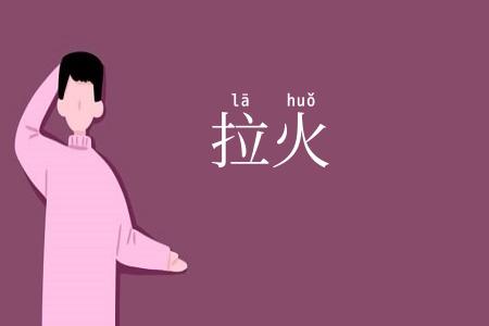 拉火