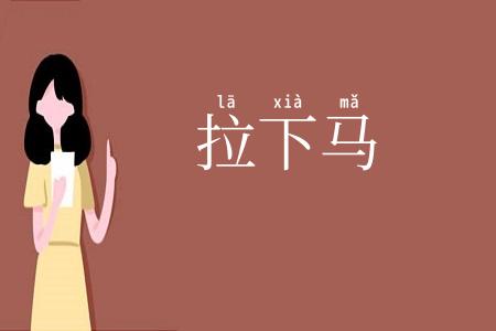 拉下马