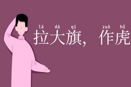 拉大旗，作虎皮