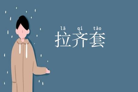 拉齐套