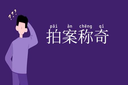 拍案称奇
