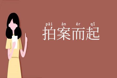 拍案而起