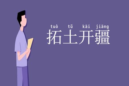 拓土开疆