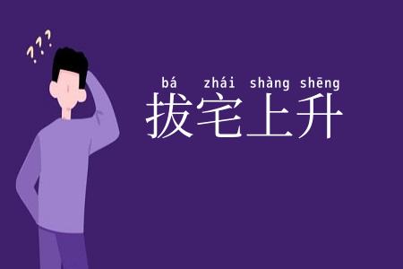 拔宅上升