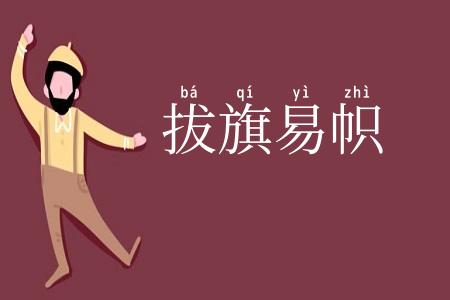 拔旗易帜