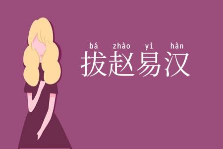 拔赵易汉