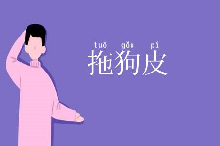 拖狗皮