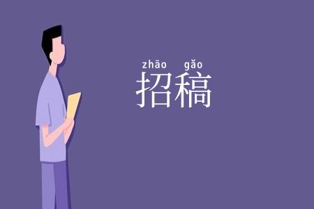 招稿
