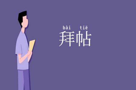 拜帖