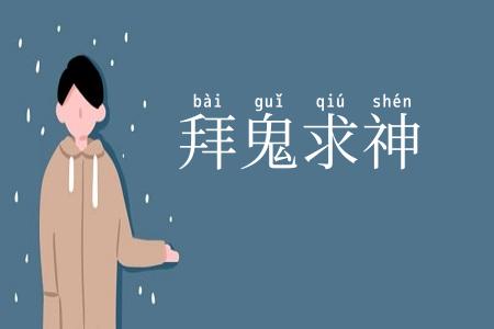 拜鬼求神