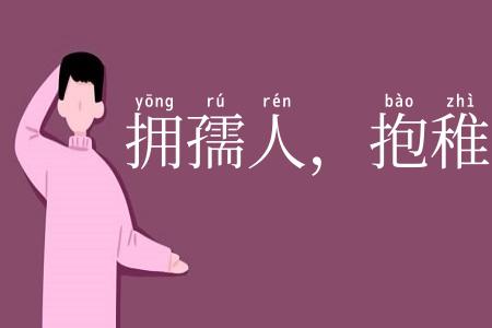 拥孺人，抱稚子