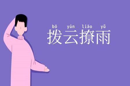 拨云撩雨