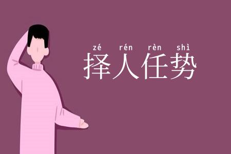 择人任势