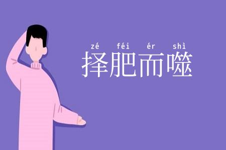 择肥而噬